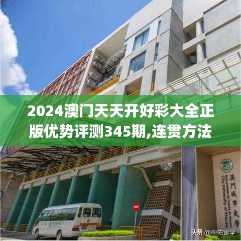 2024澳门天天开好彩大全正版优势评测345期,连贯方法评估_WP5.367