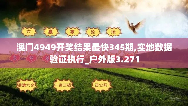 澳门4949开奖结果最快345期,实地数据验证执行_户外版3.271