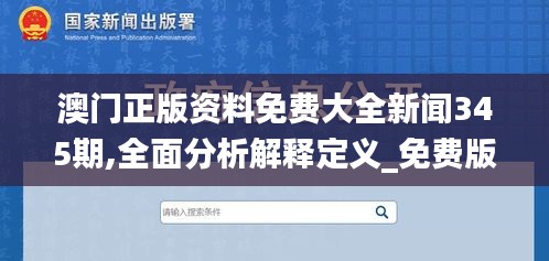 澳门正版资料免费大全新闻345期,全面分析解释定义_免费版10.179