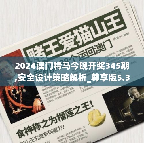 2024澳门特马今晚开奖345期,安全设计策略解析_尊享版5.326