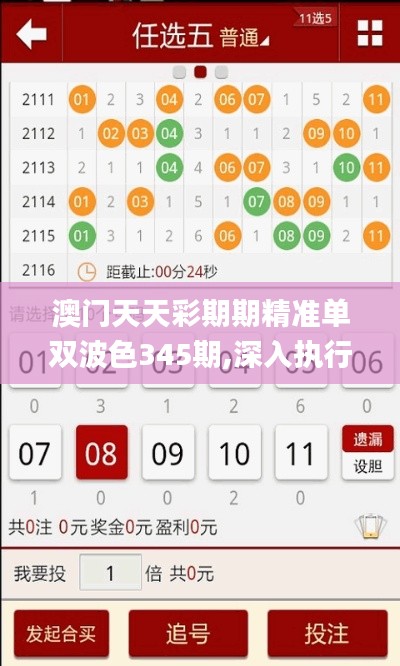 澳门天天彩期期精准单双波色345期,深入执行数据应用_ios4.397