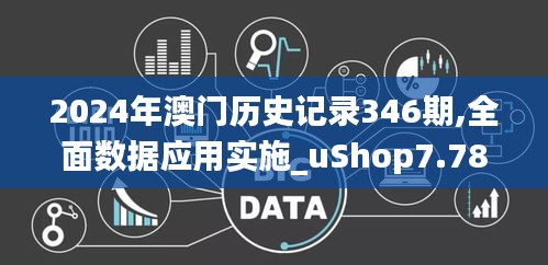 2024年澳门历史记录346期,全面数据应用实施_uShop7.785