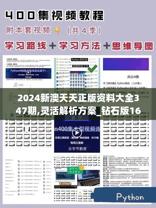 2024新澳天天正版资料大全347期,灵活解析方案_钻石版16.112