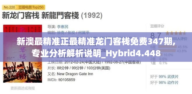 新澳最精准正最精准龙门客栈免费347期,专业分析解析说明_Hybrid4.448