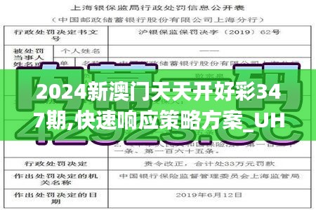 2024新澳门天天开好彩347期,快速响应策略方案_UHD款9.337