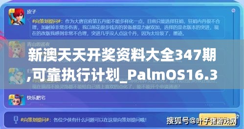 新澳天天开奖资料大全347期,可靠执行计划_PalmOS16.376