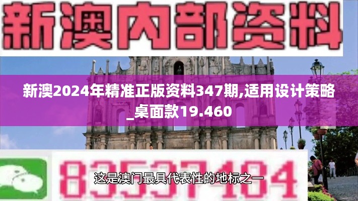 新澳2024年精准正版资料347期,适用设计策略_桌面款19.460