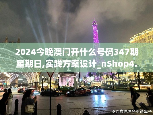 2024今晚澳门开什么号码347期星期日,实践方案设计_nShop4.883