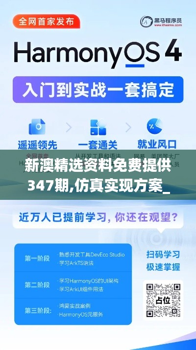 新澳精选资料免费提供347期,仿真实现方案_Harmony6.564