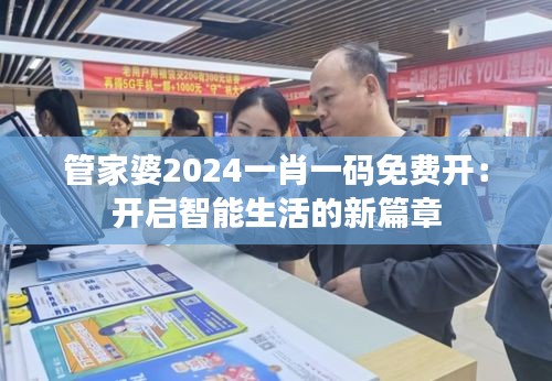 管家婆2024一肖一码免费开：开启智能生活的新篇章