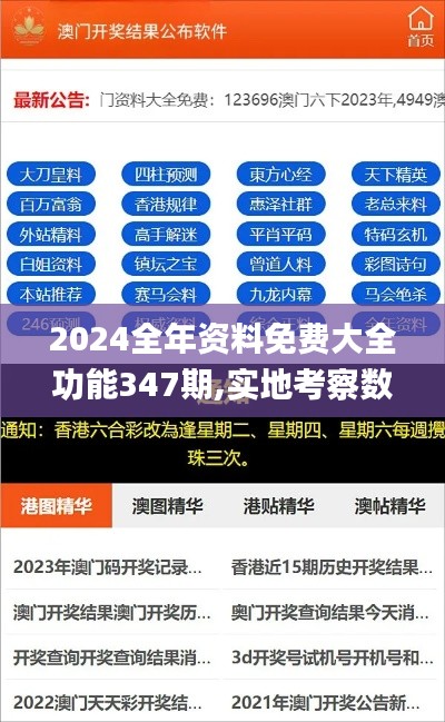 2024全年资料免费大全功能347期,实地考察数据应用_专属版1.557