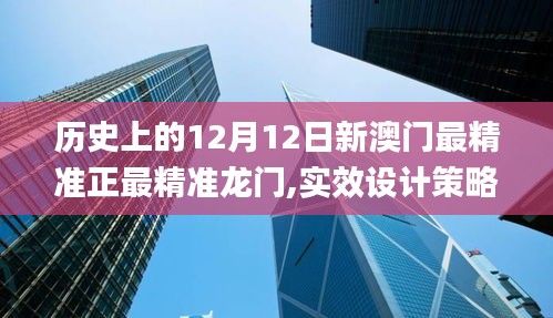 历史上的12月12日新澳门最精准正最精准龙门,实效设计策略_W1.830