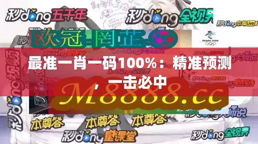 最准一肖一码100%：精准预测，一击必中