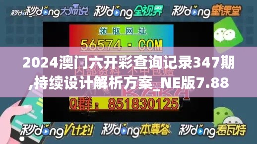 2024澳门六开彩查询记录347期,持续设计解析方案_NE版7.888