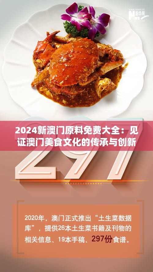 2024新澳门原料免费大全：见证澳门美食文化的传承与创新