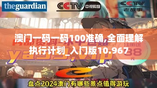 澳门一码一码100准确,全面理解执行计划_入门版10.967