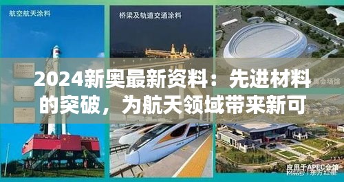 2024新奥最新资料：先进材料的突破，为航天领域带来新可能