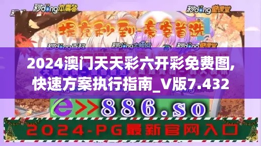 2024澳门天天彩六开彩免费图,快速方案执行指南_V版7.432