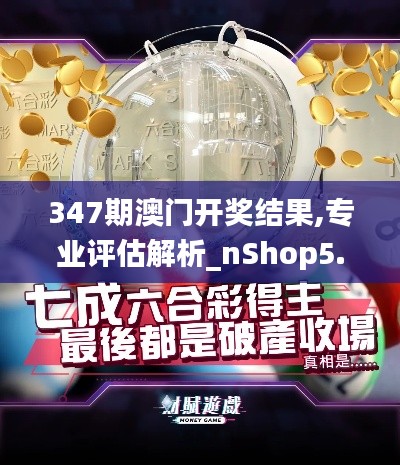 347期澳门开奖结果,专业评估解析_nShop5.596