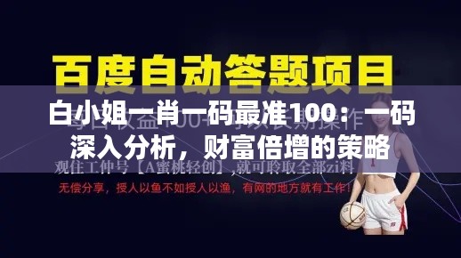 白小姐一肖一码最准100：一码深入分析，财富倍增的策略