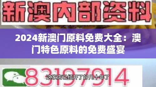 2024新澳门原料免费大全：澳门特色原料的免费盛宴