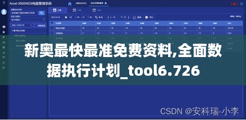 新奥最快最准免费资料,全面数据执行计划_tool6.726