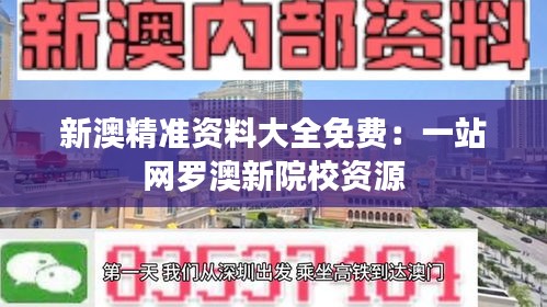 新澳精准资料大全免费：一站网罗澳新院校资源