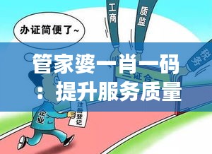 管家婆一肖一码：提升服务质量的关键步骤