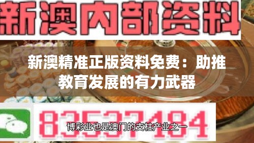 新澳精准正版资料免费：助推教育发展的有力武器