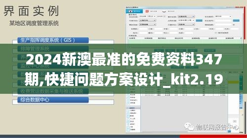 2024新澳最准的免费资料347期,快捷问题方案设计_kit2.192