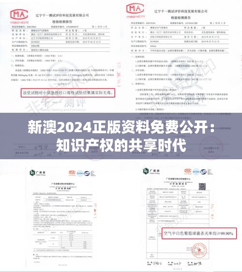 新澳2024正版资料免费公开：知识产权的共享时代