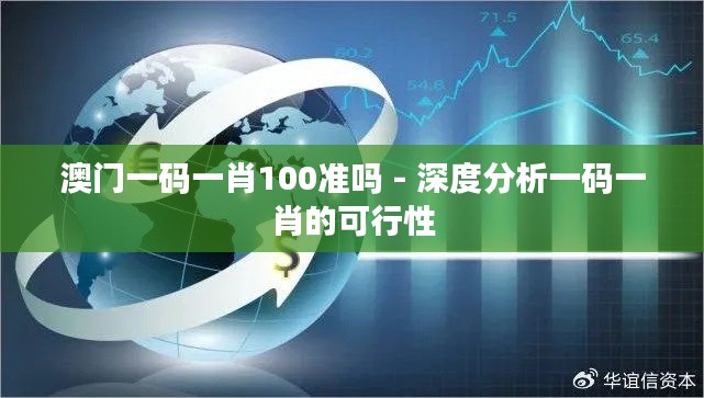 澳门一码一肖100准吗 - 深度分析一码一肖的可行性