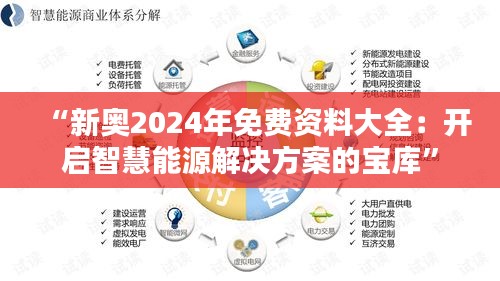 “新奥2024年免费资料大全：开启智慧能源解决方案的宝库”