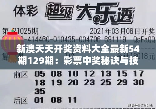 新澳天天开奖资料大全最新54期129期：彩票中奖秘诀与技巧分享