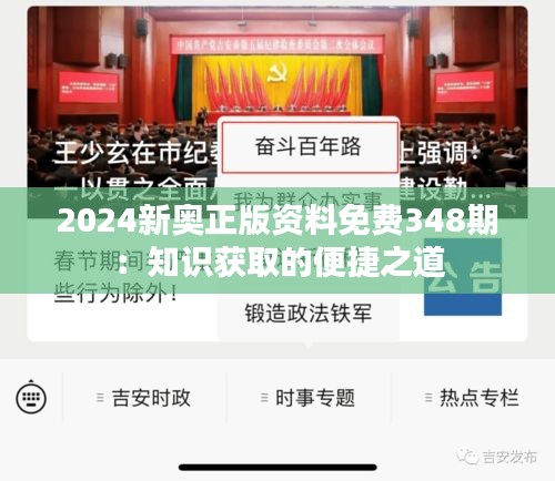 2024新奥正版资料免费348期：知识获取的便捷之道