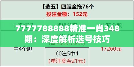 7777788888精准一肖348期：深度解析选号技巧