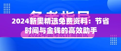 2024新奥精选免费资料：节省时间与金钱的高效助手