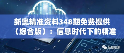 新奥精准资料348期免费提供（综合版）：信息时代下的精准导向灯