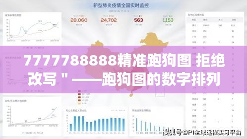 7777788888精准跑狗图 拒绝改写＂——跑狗图的数字排列艺术