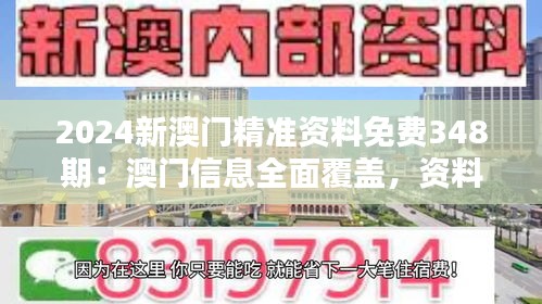 2024新澳门精准资料免费348期：澳门信息全面覆盖，资料精准送达