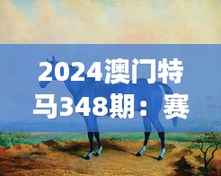 2024澳门特马348期：赛马精神与澳门城市形象的塑造