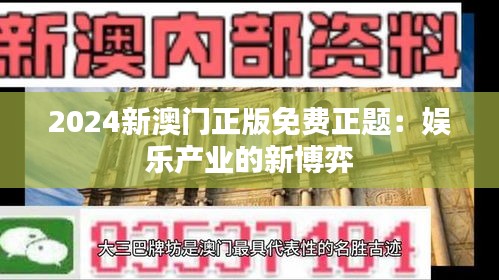 2024新澳门正版免费正题：娱乐产业的新博弈