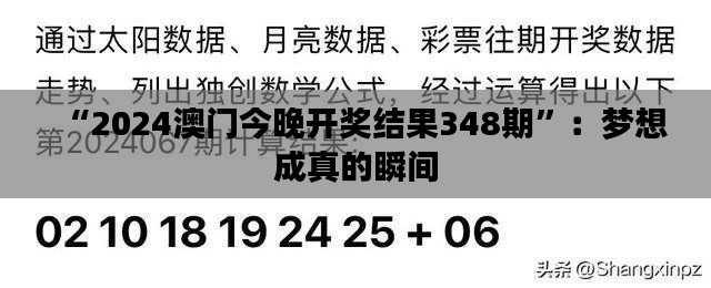 “2024澳门今晚开奖结果348期”：梦想成真的瞬间