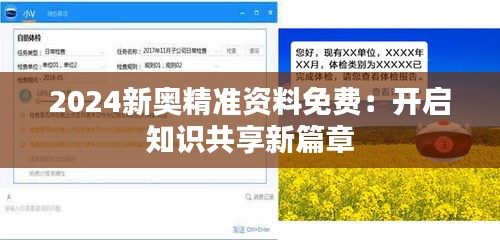 2024新奥精准资料免费：开启知识共享新篇章