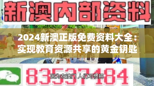 2024新澳正版免费资料大全：实现教育资源共享的黄金钥匙