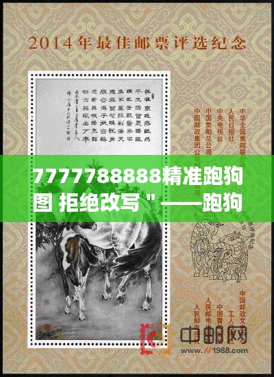 7777788888精准跑狗图 拒绝改写＂——跑狗图的数字密码解读