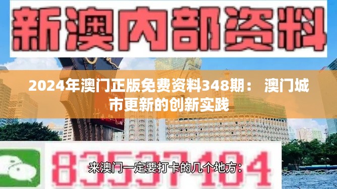 2024年澳门正版免费资料348期： 澳门城市更新的创新实践