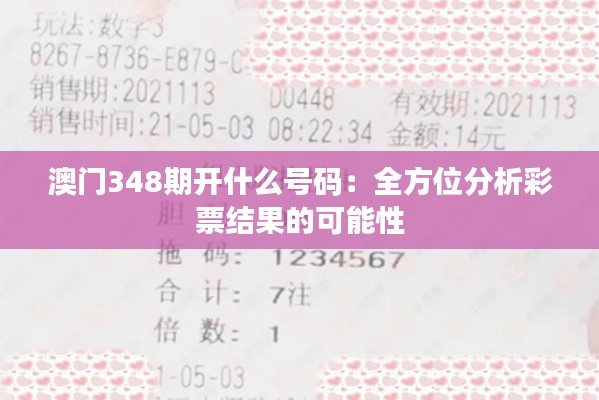 澳门348期开什么号码：全方位分析彩票结果的可能性