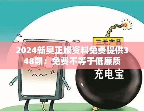 2024新奥正版资料免费提供348期：免费不等于低廉质