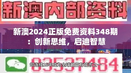 新澳2024正版免费资料348期：创新思维，启迪智慧